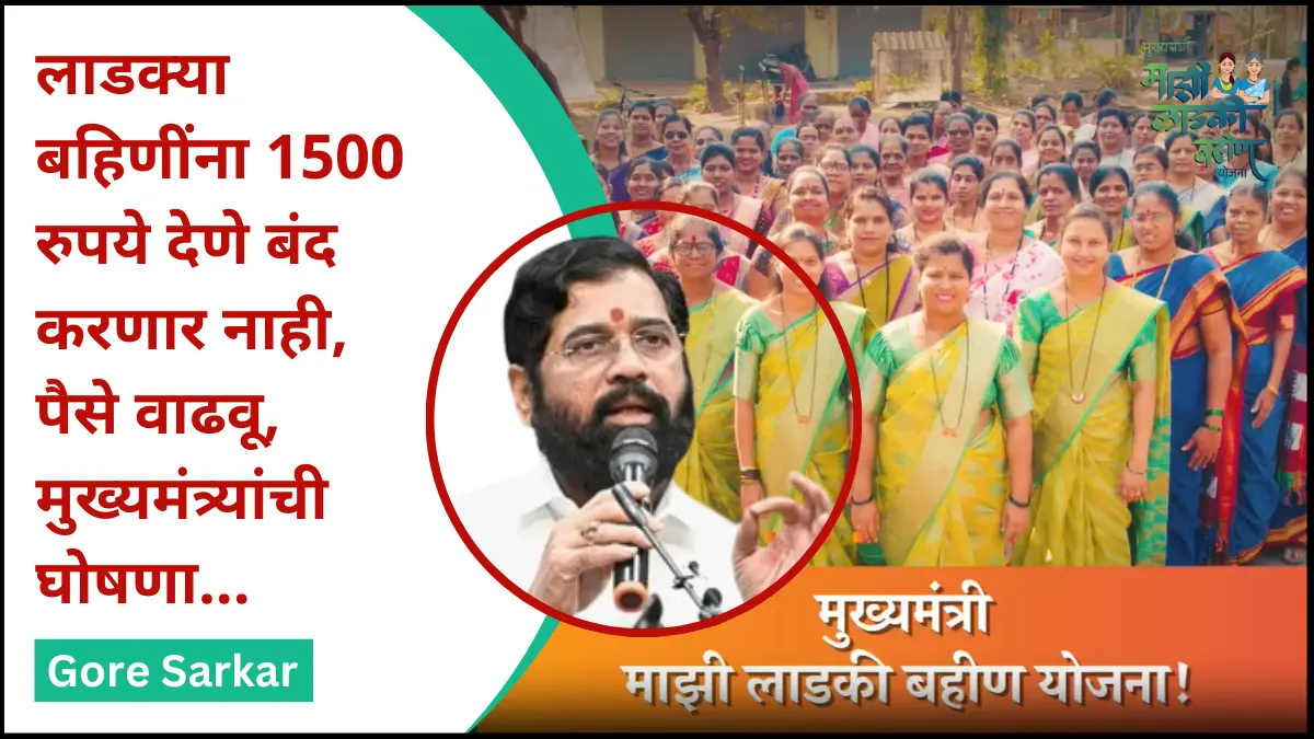 लाडक्या बहिणींना 1500 रुपये देणे बंद करणार नाही, पैसे वाढवू, मुख्यमंत्र्यांची घोषणा…