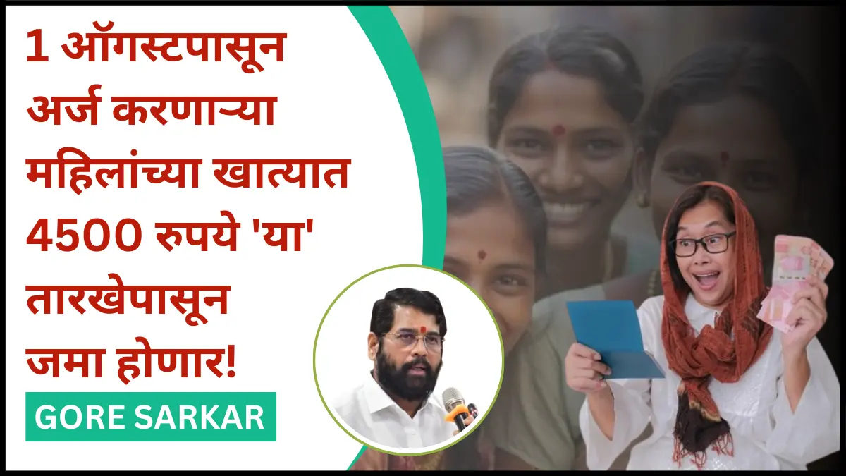Mukhyamantri Majhi Ladaki Bahin Yojana : 1 ऑगस्टपासून अर्ज करणाऱ्या महिलांच्या खात्यात 4500 रुपये ‘या’ तारखेपासून जमा होणार!