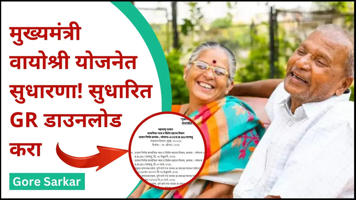 Mukhyamantri Vayoshri Yojana New GR download : मुख्यमंत्री वयोश्री योजनेत सुधारणा! सुधारित GR डाउनलोड करा