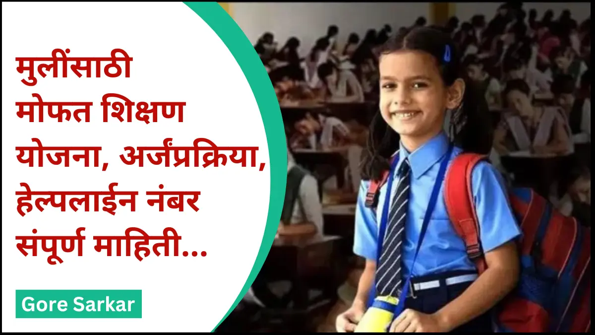 मुलींसाठी मोफत शिक्षण योजना, अर्जंप्रक्रिया, हेल्पलाईन नंबर संपूर्ण माहिती…
