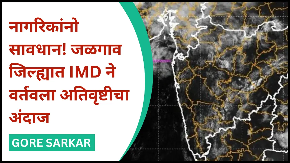 नागरिकांनो सावधान! जळगाव जिल्ह्यात IMD ने वर्तवला अतिवृष्टीचा अंदाज