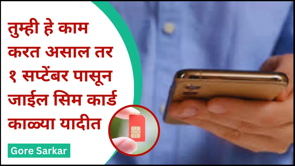 New Sim Card Rules : तुम्ही हे काम करत असाल तर १ सप्टेंबर पासून जाईल सिम कार्ड काळ्या यादीत