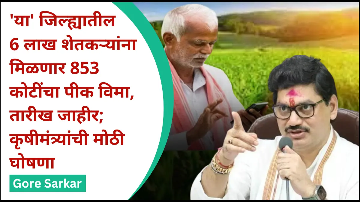 ‘या’ जिल्ह्यातील 6 लाख शेतकऱ्यांना मिळणार 853 कोटींचा पीक विमा, तारीख जाहीर; कृषीमंत्र्यांची मोठी घोषणा