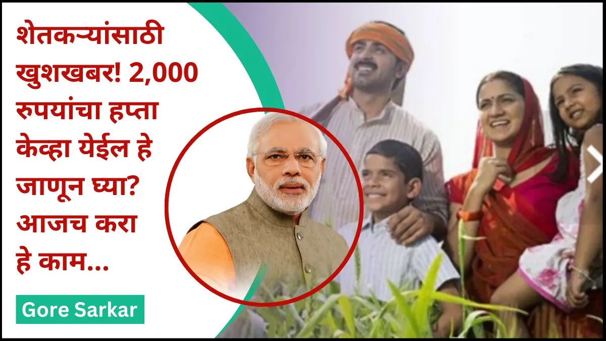 शेतकऱ्यांसाठी खुशखबर! 2,000 रुपयांचा हप्ता केव्हा येईल हे जाणून घ्या? आजच करा हे काम…