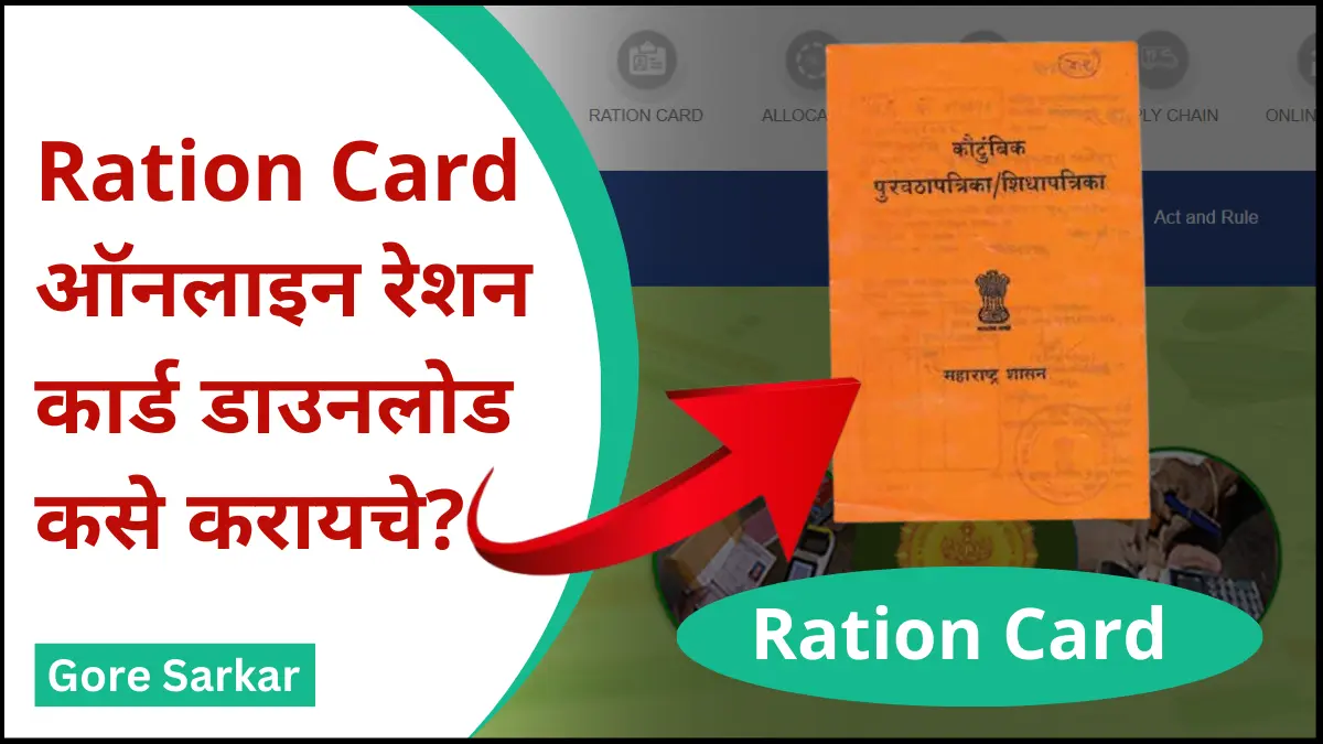 Ration Card – ऑनलाइन रेशन कार्ड डाउनलोड कसे करायचे?