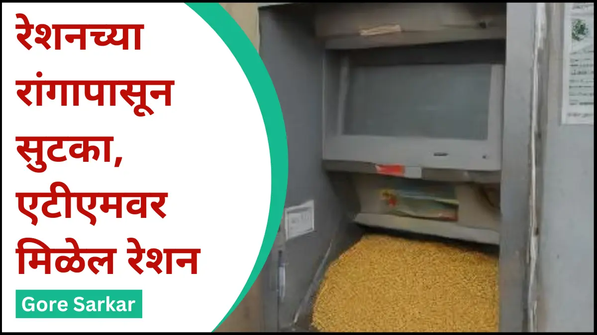 Ration On ATM : रेशनच्या रांगापासून सुटका, एटीएमवर मिळेल रेशन…