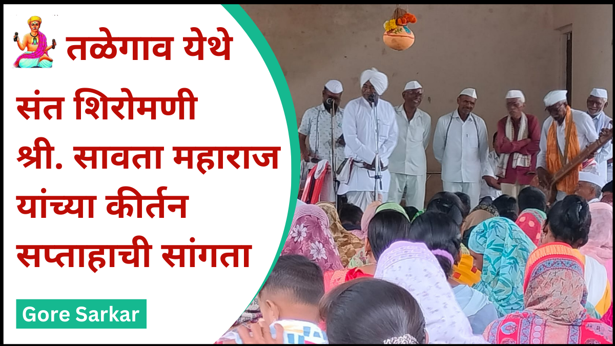 तळेगाव येथे संत शिरोमणी श्री. सावता महाराज यांच्या कीर्तन सप्ताहाची सांगता…