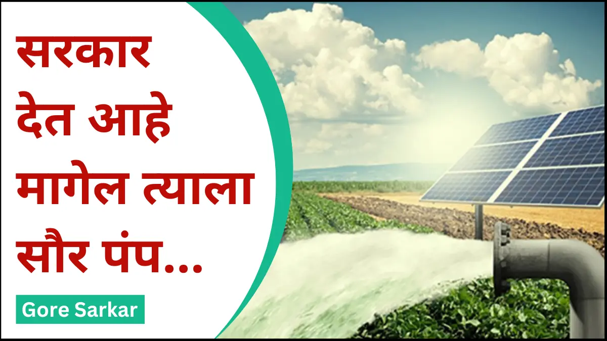 सरकार देत आहे मागेल त्याला सौर पंप…