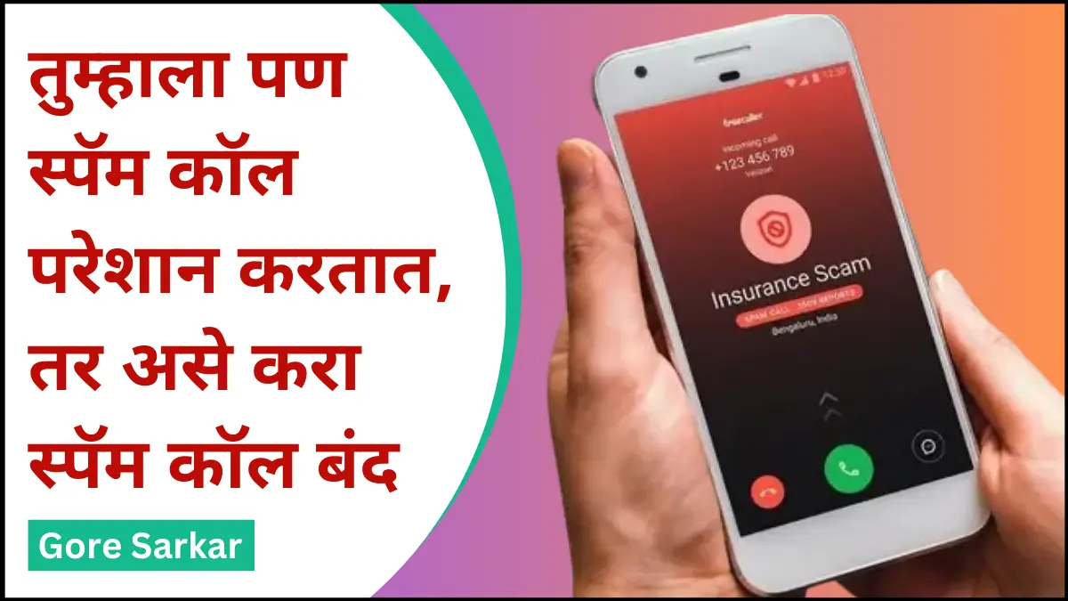 Spam Call Block Feature : तुम्हाला पण स्पॅम कॉल परेशान करतात, तर असे करा स्पॅम कॉल बंद…
