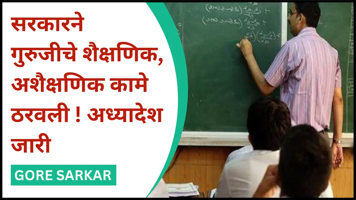 सरकारने गुरुजीचे शैक्षणिक,अशैक्षणिक काम ठरवली ! अध्यादेश जारी