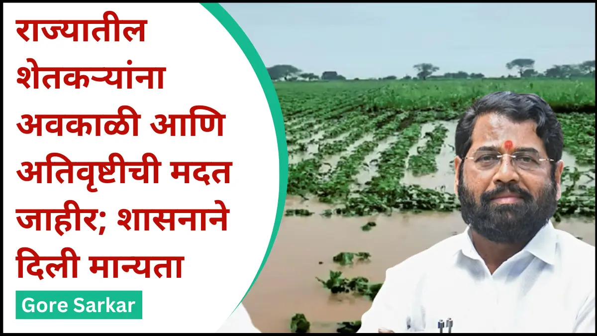 Nuksan Bhrapai : राज्यातील शेतकऱ्यांना अवकाळी आणि अतिवृष्टीची मदत जाहीर; शासनाने दिली मान्यता