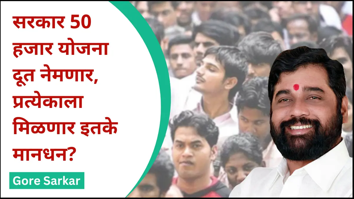 सरकार 50 हजार योजना दूत नेमणार, प्रत्येकाला मिळणार इतके मानधन?