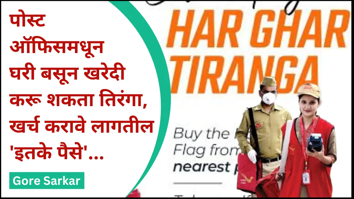 पोस्ट ऑफिसमधून घरी बसून खरेदी करू शकता तिरंगा, खर्च करावे लागतील ‘इतके पैसे’…
