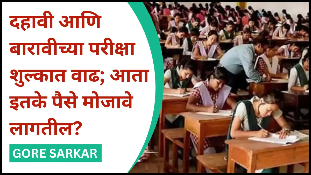 दहावी आणि बारावीच्या परीक्षा शुल्कात वाढ; आता इतके पैसे मोजावे लागतील?