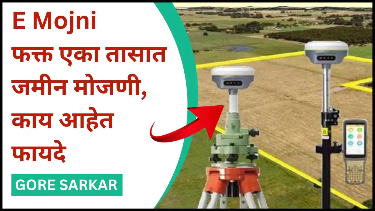 E Mojni : फक्त एका तासात जमीन मोजणी, काय आहेत फायदे