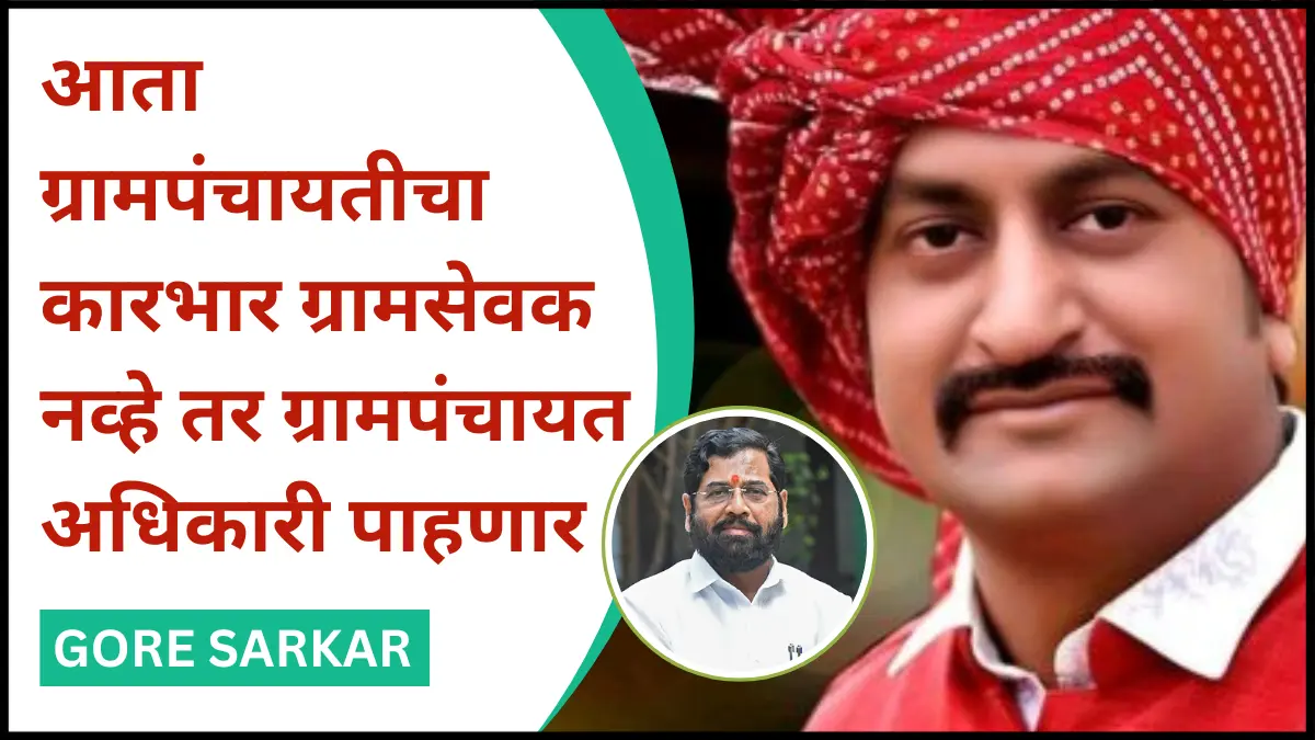 आता ग्रामपंचायतीचा कारभार ग्रामसेवक नव्हे तर ग्रामपंचायत अधिकारी पाहणार