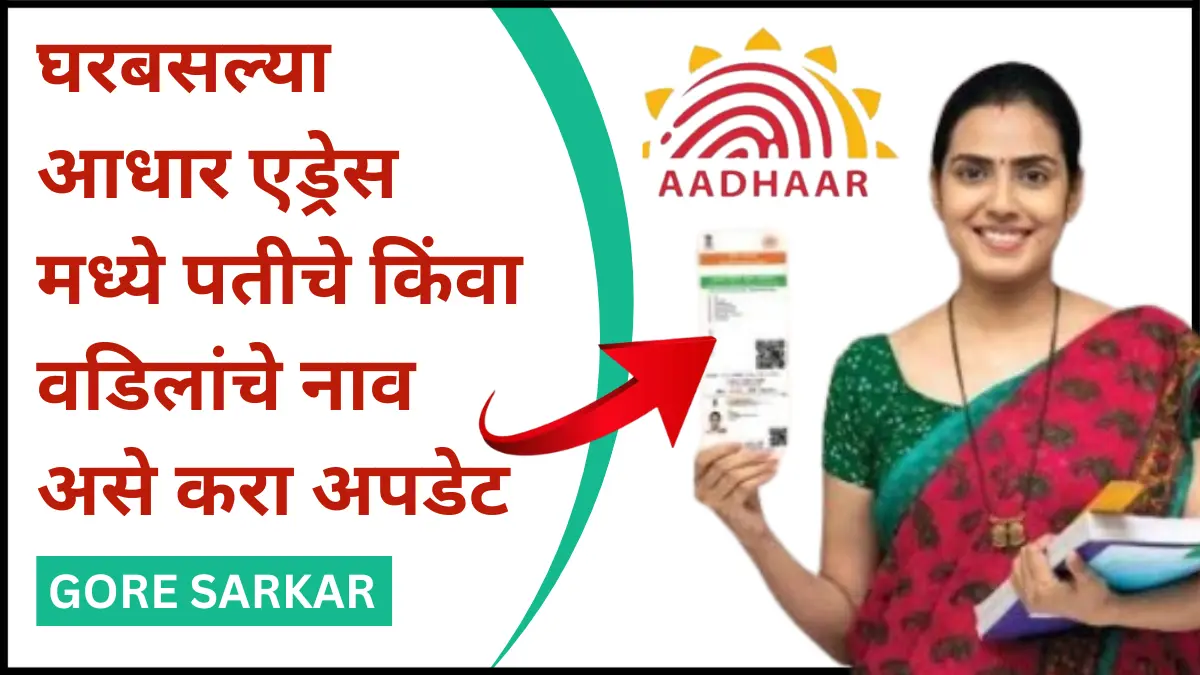 घरबसल्या आधार एड्रेस मध्ये पतीचे किंवा वडिलांचे नाव असे करा अपडेट