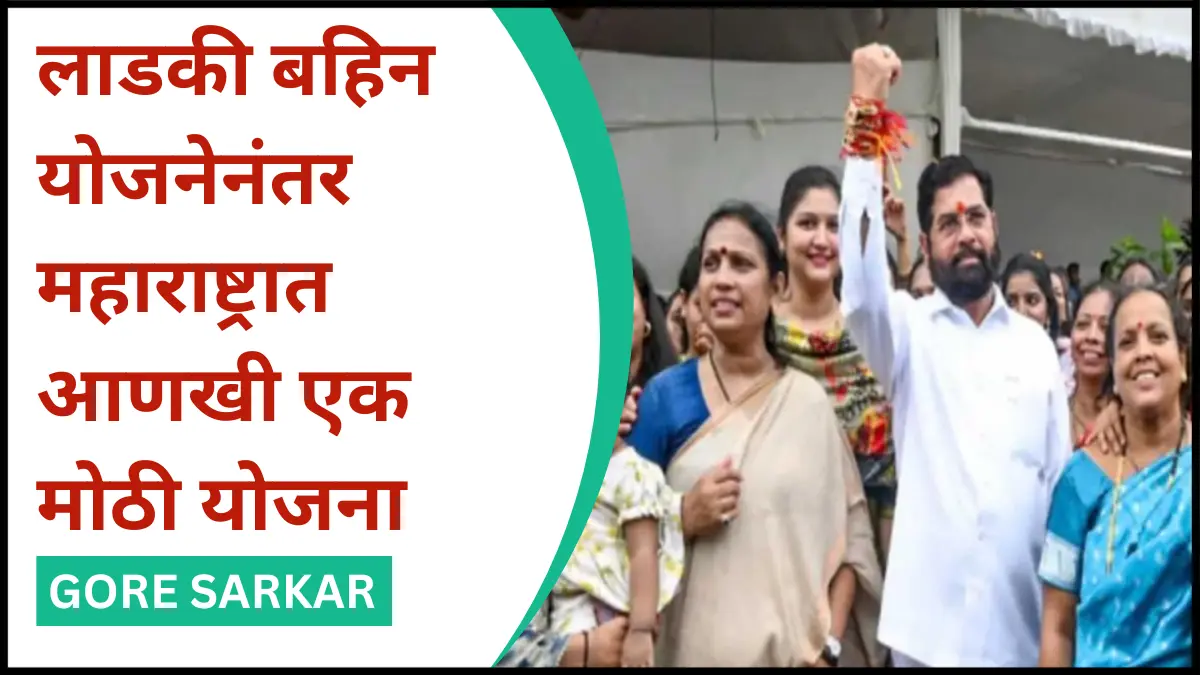 लाडकी बहिन योजनेनंतर महाराष्ट्रात आणखी एक मोठी योजना