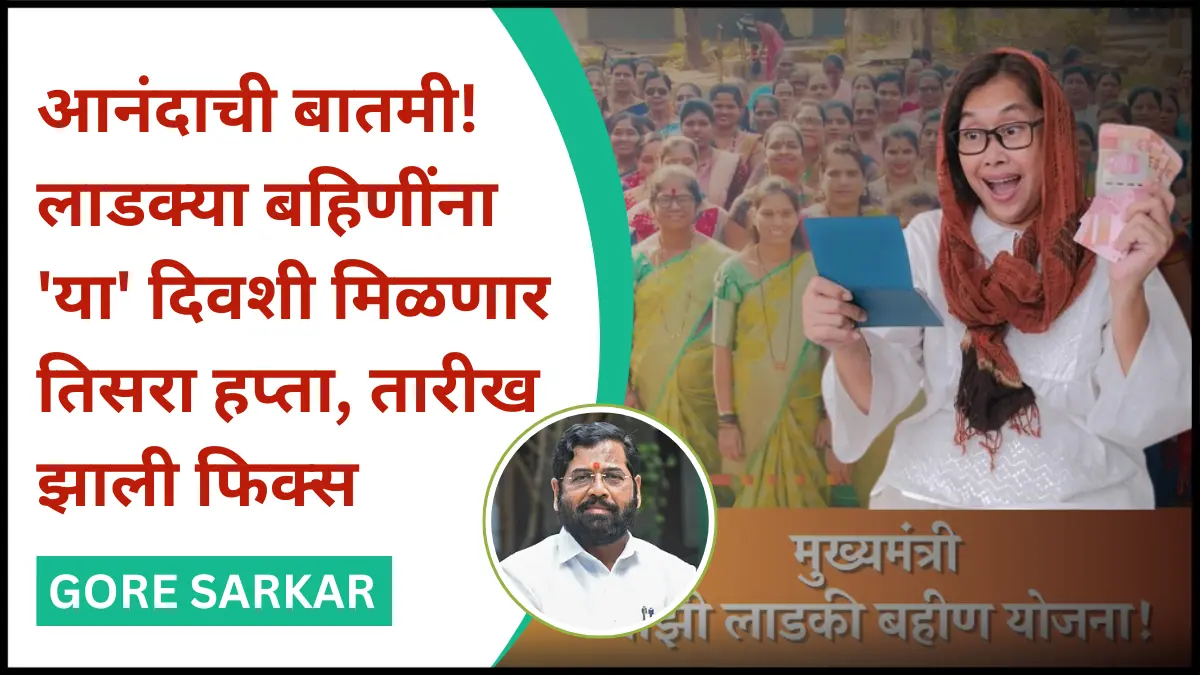 आनंदाची बातमी! लाडक्या बहिणींना ‘या’ दिवशी मिळणार तिसरा हप्ता, तारीख झाली फिक्स
