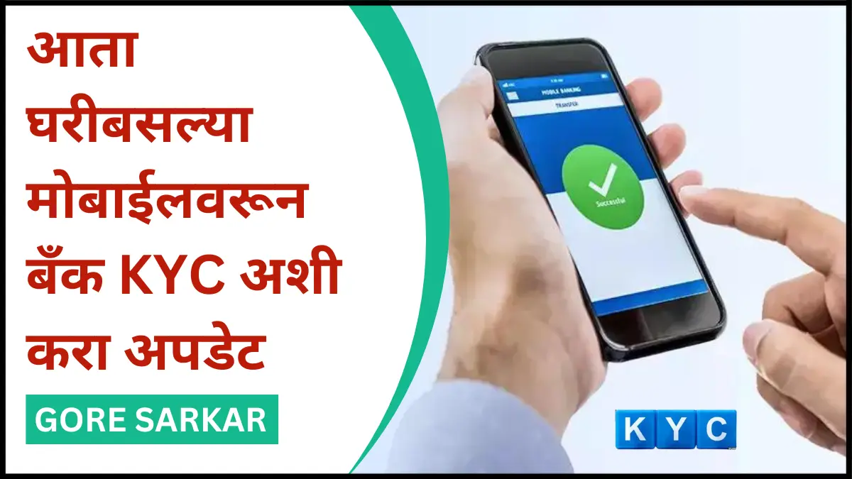 Online KYC Update : आता घरीबसल्या मोबाईलवरून बँक KYC अशी करा अपडेट
