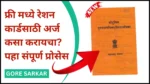 Online Raition Card Kase Kadhayache