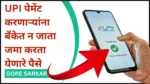 Payers through UPI can deposit money without visiting the bank