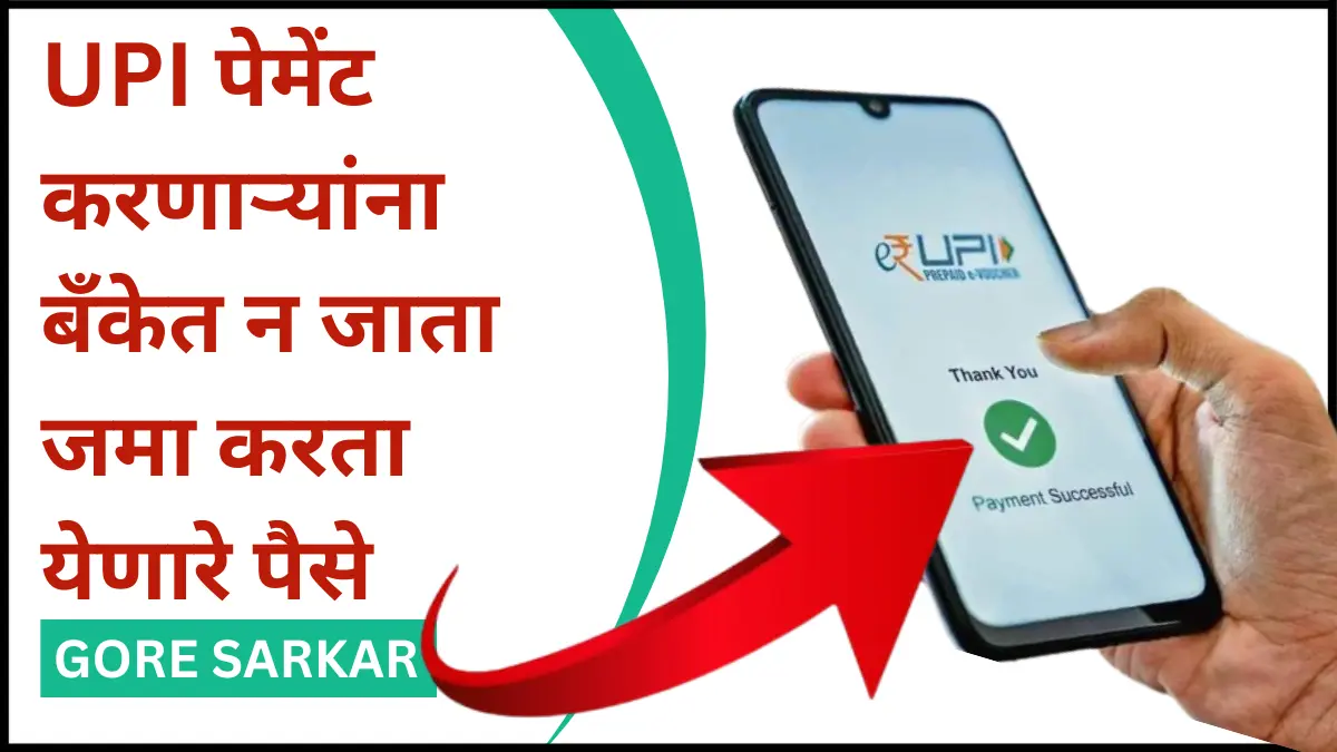 UPI पेमेंट करणाऱ्यांना बँकेत न जाता जमा करता येणारे पैसे