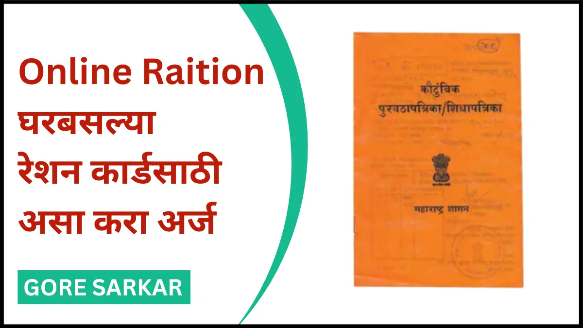 Online Raition : घरबसल्या रेशन कार्डसाठी असा करा अर्ज