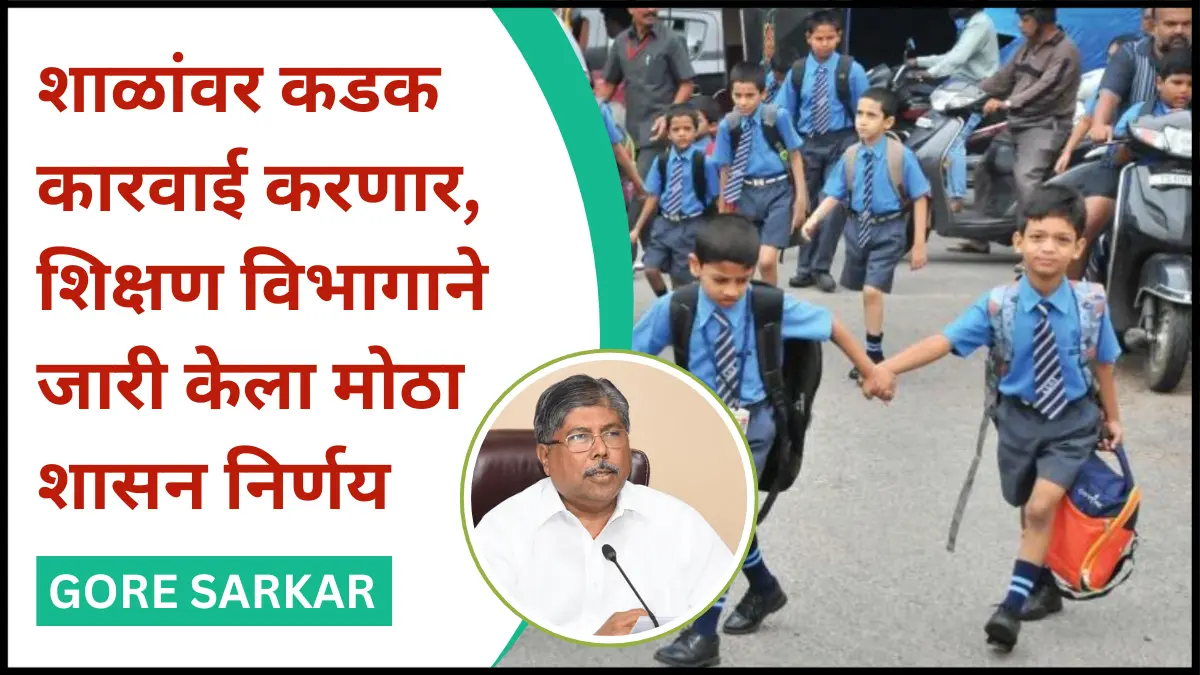 शाळांवर कडक कारवाई करणार, शिक्षण विभागाने जारी केला मोठा शासन निर्णय