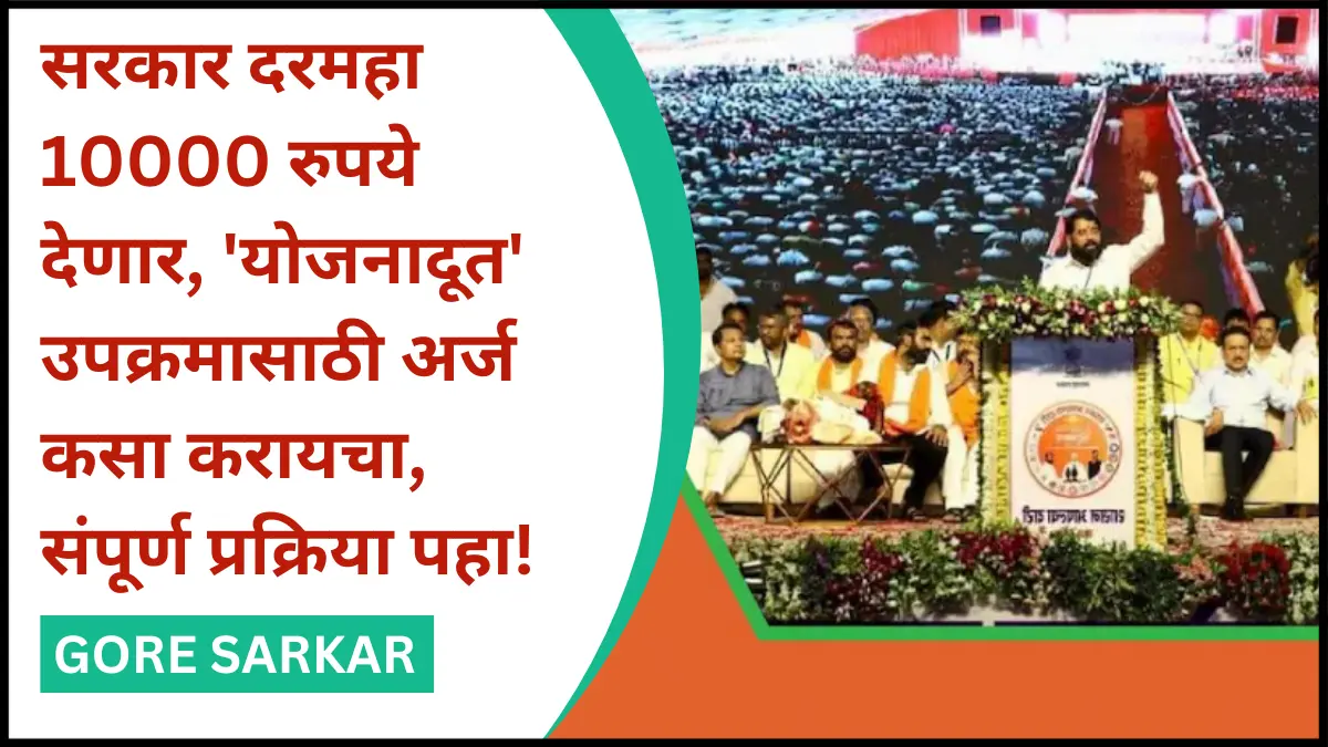 सरकार दरमहा 10000 रुपये देणार, ‘योजनादूत’ उपक्रमासाठी अर्ज कसा करायचा, संपूर्ण प्रक्रिया पहा!