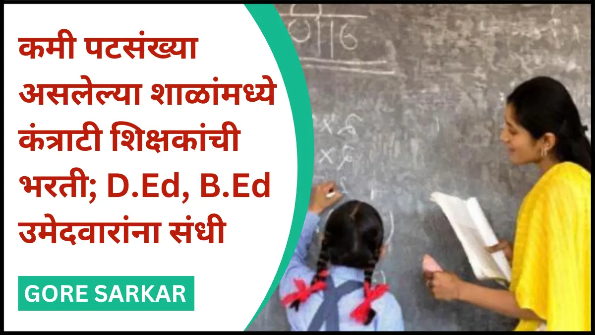 कमी पटसंख्या असलेल्या शाळांमध्ये कंत्राटी शिक्षकांची भरती; D.Ed, B.Ed उमेदवारांना संधी