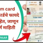 E-Shram card : ई-श्रम कार्डचे फायदे काय आहेत, जाणून घ्या संपूर्ण माहिती