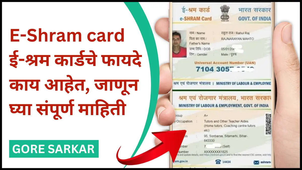 E-Shram card : ई-श्रम कार्डचे फायदे काय आहेत, जाणून घ्या संपूर्ण माहिती