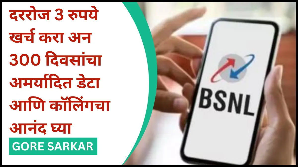 BSNL Recharge : दररोज 3 रुपये खर्च करा अन 300 दिवसांचा अमर्यादित डेटा आणि कॉलिंग चा आनंद घ्या