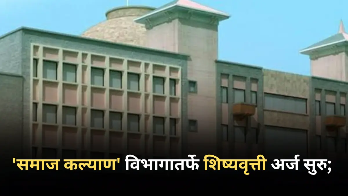 ‘समाज कल्याण’ विभागातर्फे शिष्यवृत्ती अर्ज सुरु; तुम्ही 30 नोव्हेंबरपर्यंत ऑफलाइन अर्ज करू शकता; कॉलेज प्राचार्यावर ‘ही’ जबाबदारी!