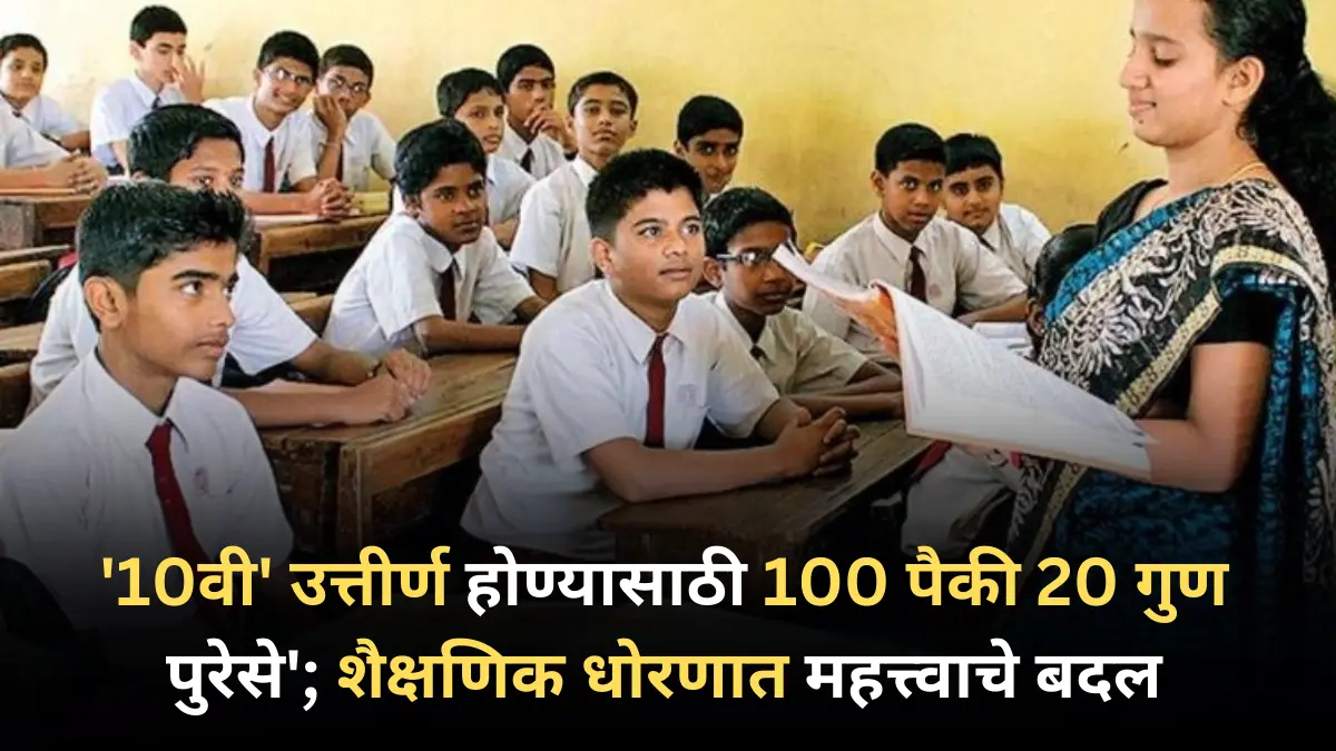 ’10वी’ उत्तीर्ण होण्यासाठी 100 पैकी 20 गुण पुरेसे’; शैक्षणिक धोरणात महत्त्वाचे बदल