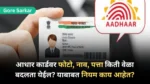 Aadhar Card Update 2024