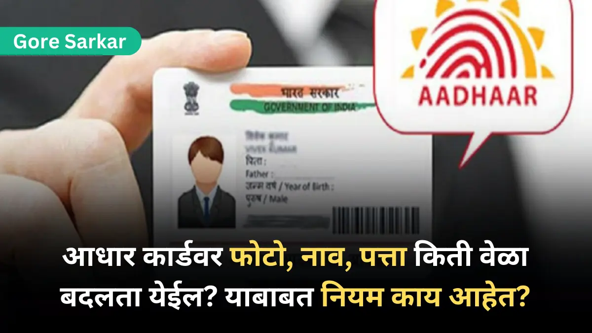 Aadhar Card Update 2024 : आधार कार्डवर फोटो, नाव, पत्ता किती वेळा बदलता येईल? याबाबत नियम काय आहेत?
