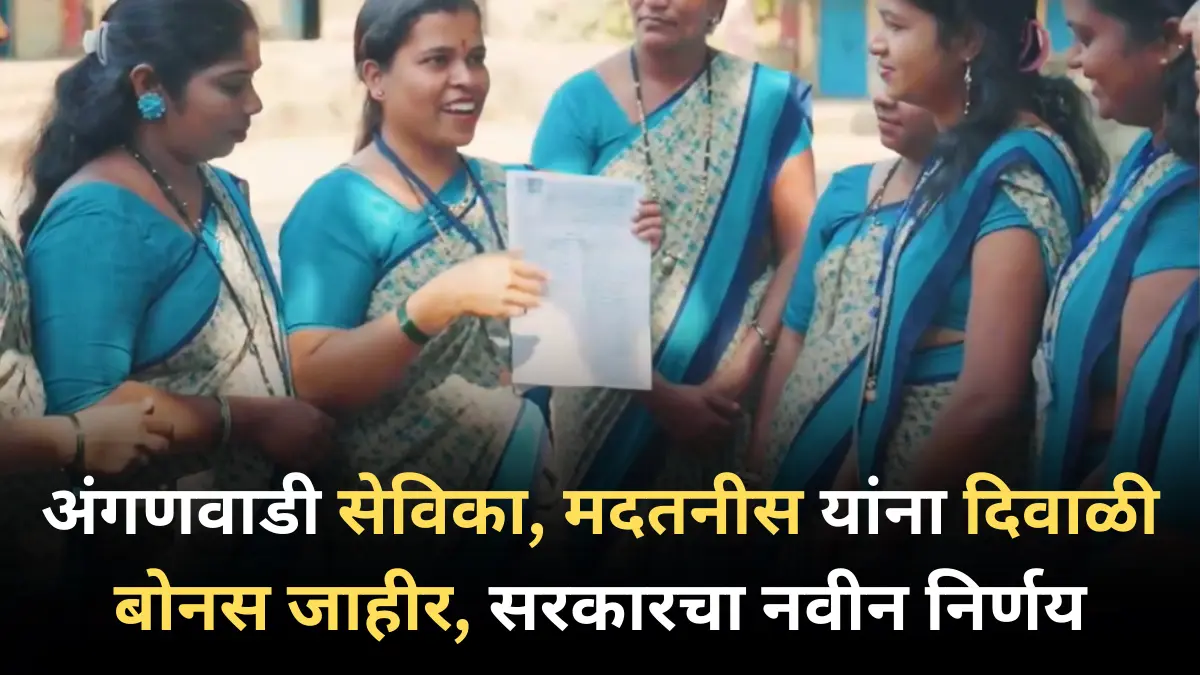 अंगणवाडी सेविका, मदतनीस यांना दिवाळी बोनस जाहीर, सरकारचा नवीन निर्णय