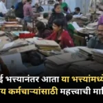 महागाई भत्त्यानंतर आता या भत्त्यांमध्ये सुद्धा वाढ? केंद्रीय कर्मचाऱ्यांसाठी महत्त्वाची माहिती