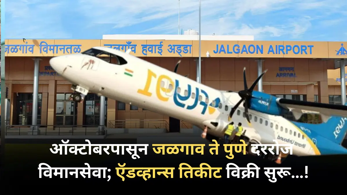 Jalgaon Airport : 27 ऑक्टोबरपासून जळगाव ते पुणे दररोज विमानसेवा; ऍडव्हान्स तिकीट विक्री सुरू…!