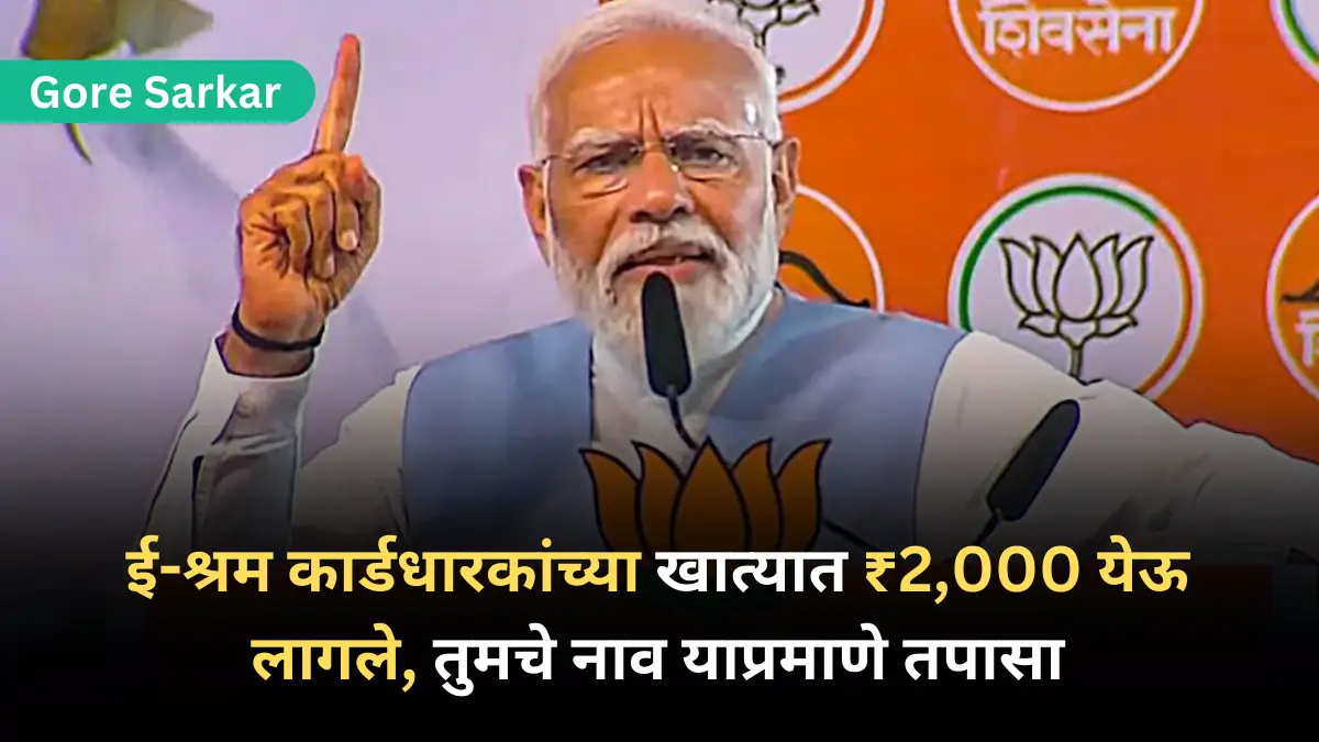 ई-श्रम कार्डधारकांच्या खात्यात ₹2,000 येऊ लागले, तुमचे नाव याप्रमाणे तपासा