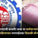 EPFO आनंदाची बातमी! फक्त या कर्मचाऱ्यांना मिळणार 2 महिन्याच्या पगाराईतका दिवाळी बोनस…