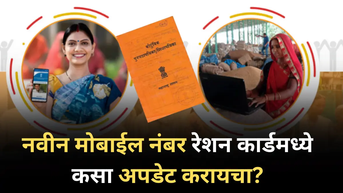 नवीन मोबाईल नंबर रेशन कार्डमध्ये कसा अपडेट करायचा?