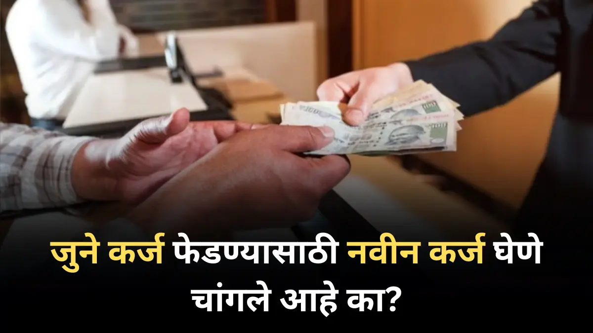 जुने कर्ज फेडण्यासाठी नवीन कर्ज घेणे चांगले आहे का?