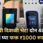 जिओची दिवाळी भेट! दोन 4G फोन फक्त घ्या फक्त ₹1000 रुपयात