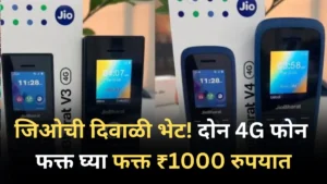 जिओची दिवाळी भेट! दोन 4G फोन फक्त घ्या फक्त ₹1000 रुपयात