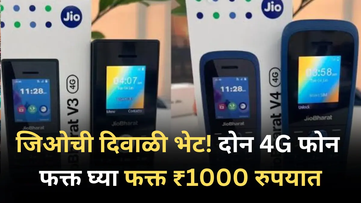 जिओची दिवाळी भेट! दोन 4G फोन फक्त घ्या फक्त ₹1000 रुपयात