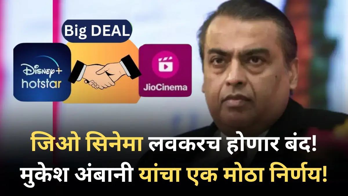 जिओ सिनेमा लवकरच होणार बंद! मुकेश अंबानी यांचा एक मोठा निर्णय!