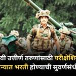 Join Indian Army : बारावी उत्तीर्ण तरुणांसाठी परीक्षेशिवाय सैन्यात भरती होण्याची सुवर्णसंधी!